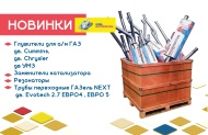 Новинки от "АВТОГЛУШИТЕЛЬ" 