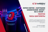 Часы - шагомеры WEEN за свечи и катушки зажигания