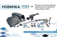 Новинка июня от PROкомплект 