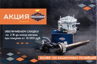 Акция TRUCKMAN