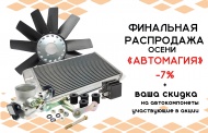 Финальная распродажа осени "Автомагия"