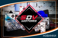 Новинки "SDV motors"
