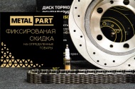 Акция от metal part