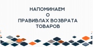 Напоминаем о правилах возврата автокомпонетов