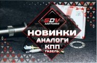 Новинки от  "SDV"   Аналоги КПП газель.