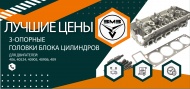 Акция на головки блока цилиндров "ЗМЗ" 