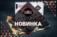 Новинки SDV