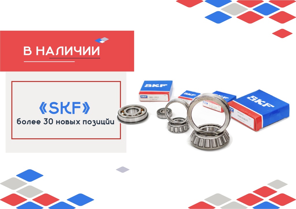 SKF новинки.jpg