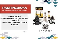 Распродажа автокомпонентов ВАЗ Распродажа автокомпонентов ВАЗ