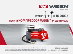 Акция от  WEEN 