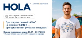 Продолжение акции от  HOLA - Футболка за ремни и ролики 
