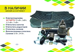 Зимний ассортимент в наличии 