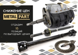 СНИЖЕНИЕ ЦЕН НА "METALPART"