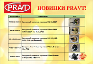 Новинки PRAVT г.Дзержинск. Вакуумные усилители тормозов. Поступление после 12.09.2022