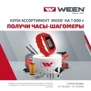Часы шагомеры  за покупку "WEEN" в октябре  