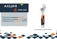 Февраль "AIRLINE" акция