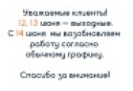 График работы в празднечные дни в июне График работы в празднечные дни в июне