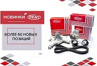 Новинки PRAVT - большое поступление