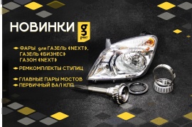 Новинки G-part 