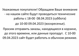 ВНИМАНИЕ!!! Технические работы на сайте!!!