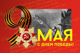 Поздравляем всех с праздником победы