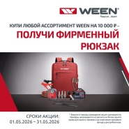 Участвуйте в майской акции от WEEN