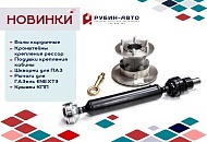 Рубин Новинки Рубин Новинки