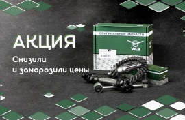 Акция от  УАЗ и ЗМЗ