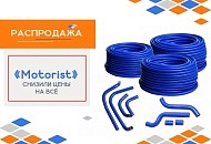  РАСПРОДАЖА продукции "Motorist"