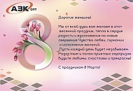 Поздравляем всех женщин с 8 марта