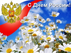 С Днем России! График работы в праздничные дни.