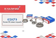 В наличии SKF