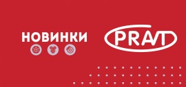 Новинки ноября - "PRAVT" 