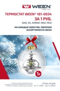 Термостат Ween  за 1 рубль 