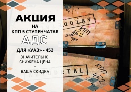 АКЦИЯ на  5 ступенчатую КПП "АДС" для УАЗ-452