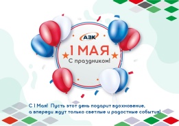 Поздравляем с 1 мая