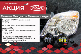 Продолжаем Акции "Скидки за объем" от METALPART  и  PRAVT