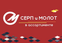 Серп и молот в ассортименте 