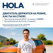 Акция от HOLA