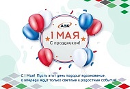 Поздравляем с 1 мая
