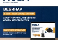 Обучающий вебинар HOLA амортизаторы, отбойники, опоры амортизаторов  