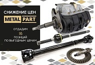 СНИЖЕНИЕ ЦЕН НА "METALPART"
