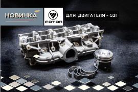 Новинки Foton для G21