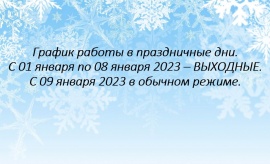 График работы в праздничные дни.