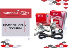 Новинки PRAVT - большое поступление