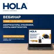 Обучающий вебинар HOLA амортизаторы, отбойники, опоры амортизаторов  