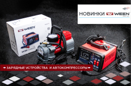 Премьера сезона - новый бренд "WEEN"