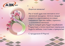 Поздравляем всех женщин с 8 марта