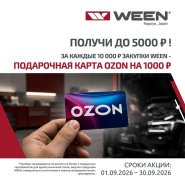 Акция от Ween: сертификаты Ozon на общую сумму до 5000 рублей