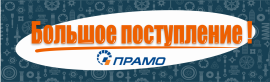 Большое поступление ПРАМО